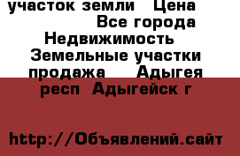 участок земли › Цена ­ 2 700 000 - Все города Недвижимость » Земельные участки продажа   . Адыгея респ.,Адыгейск г.